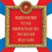 Общевоинские уставы Вооруженных сил Российской Федерации (Оформление 2)