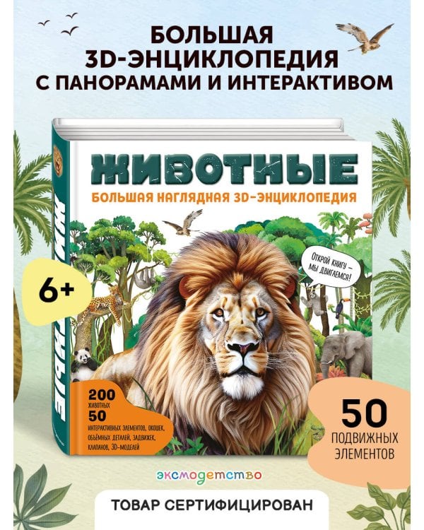 Животные. Большая наглядная 3D-энциклопедия