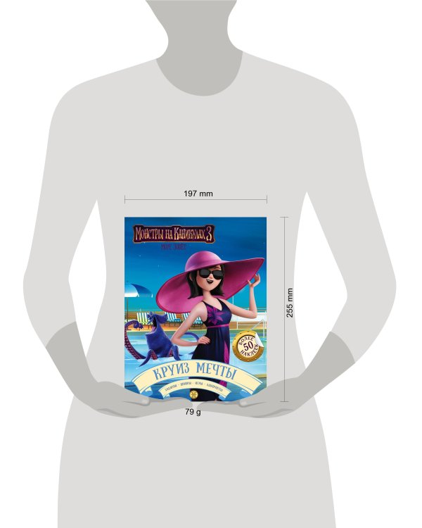 Монстры на каникулах 3. Круиз мечты (с наклейками)