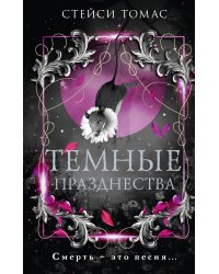 Темные празднества