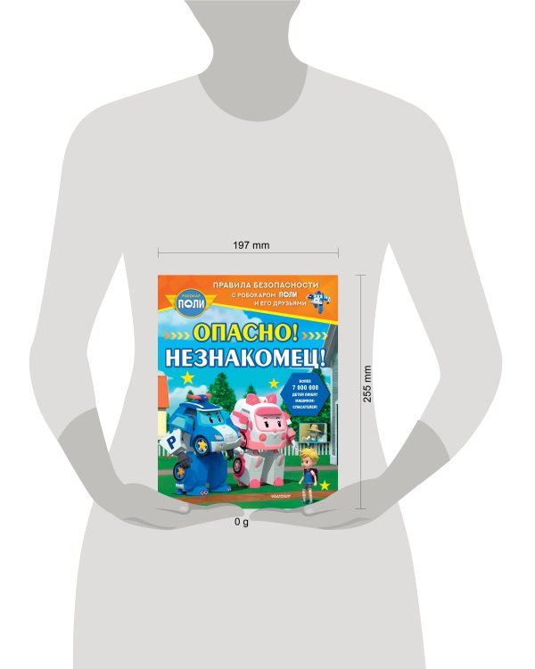 Опасно! Незнакомец!