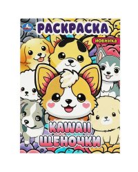 Kawaii: щеночки. Раскраска. 214х290 мм. Скрепка. 16 стр. Умка в кор.50шт