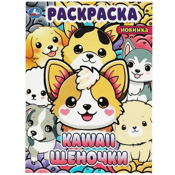 Kawaii: щеночки. Раскраска. 214х290 мм. Скрепка. 16 стр. Умка в кор.50шт