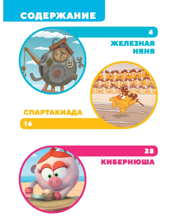 Смешарики. Самые трогательные истории