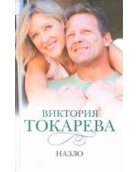 Назло