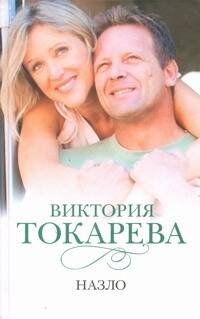 Обложка книги «Назло» — Токарева Виктория Самойловна, ISBN 9785170629541