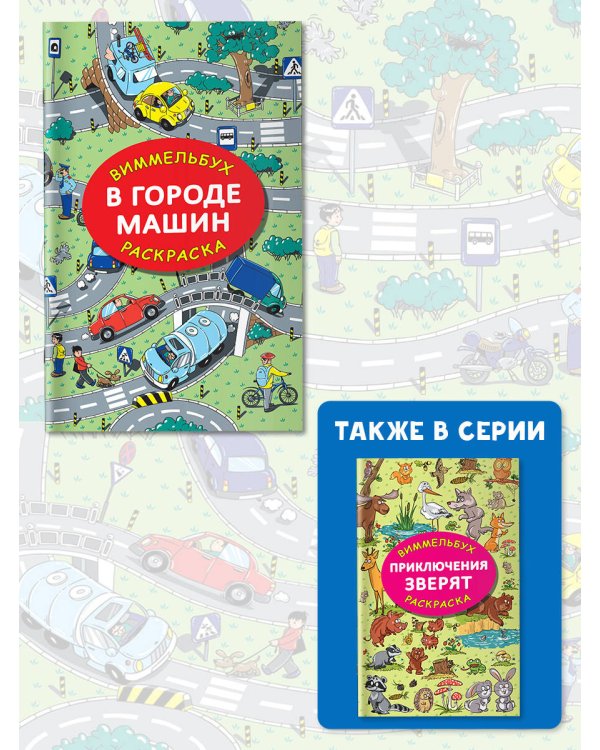 В городе машин