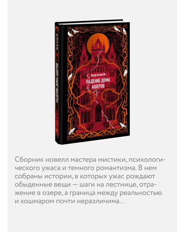 Падение дома Ашеров. Вечные истории