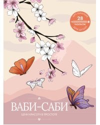 Ваби-саби: цени красоту в простоте