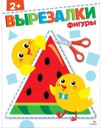 Фигуры 2+. ВЫРЕЗАЛКИ