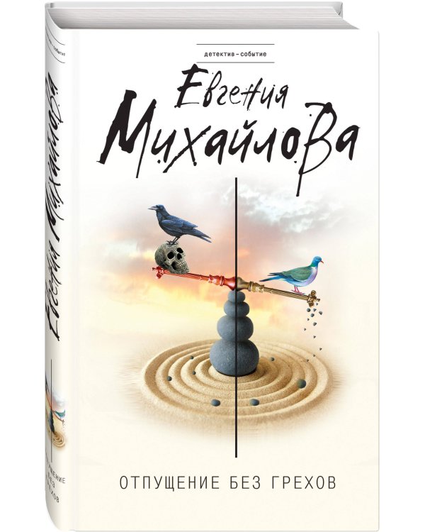 Отпущение без грехов