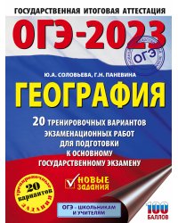 ОГЭ-2023. География (60x84/8). 20 тренировочных вариантов экзаменационных работ для подготовки к основному государственному экзамену