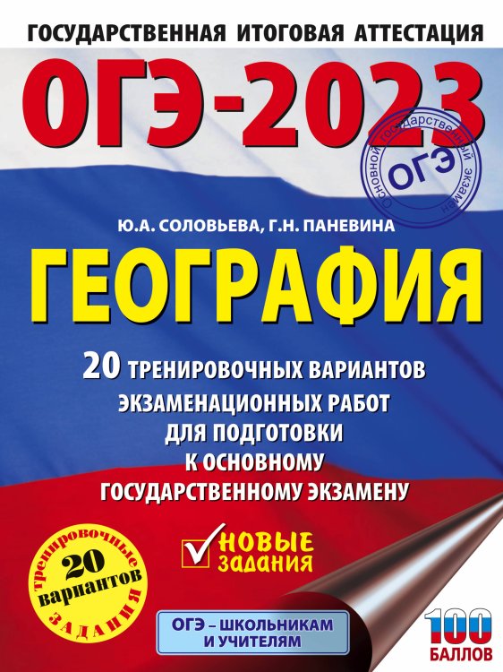 ОГЭ-2023. География (60x84/8). 20 тренировочных вариантов экзаменационных работ для подготовки к основному государственному экзамену