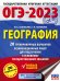 ОГЭ-2023. География (60x84/8). 20 тренировочных вариантов экзаменационных работ для подготовки к основному государственному экзамену