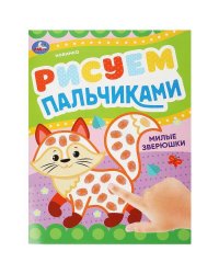 Милые зверюшки . Рисуем пальчиками. 210х290мм. Скрепка. 8 стр. Умка в кор.50шт