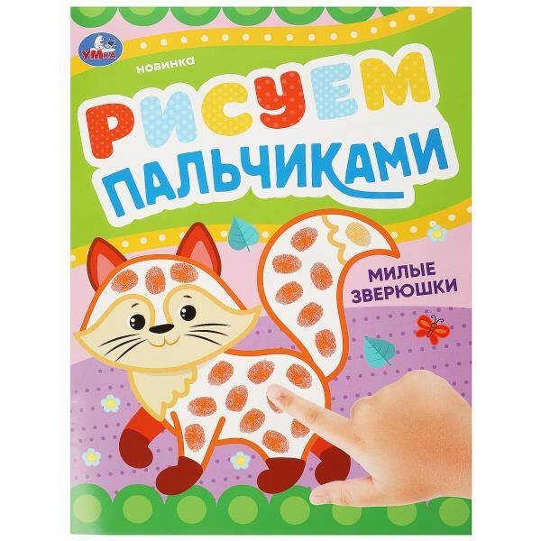 Обложка книги «Милые зверюшки . Рисуем пальчиками. 210х290мм. Скрепка. 8 стр. Умка в кор.50шт», ISBN 9785506090472
