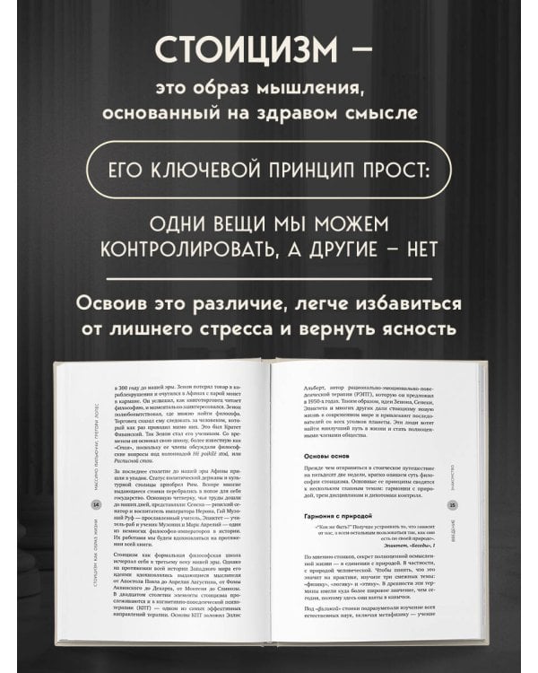 Стоицизм как образ жизни. 52 недели самосовершенствования