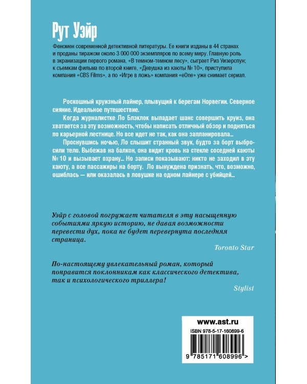 Девушка из каюты № 10
