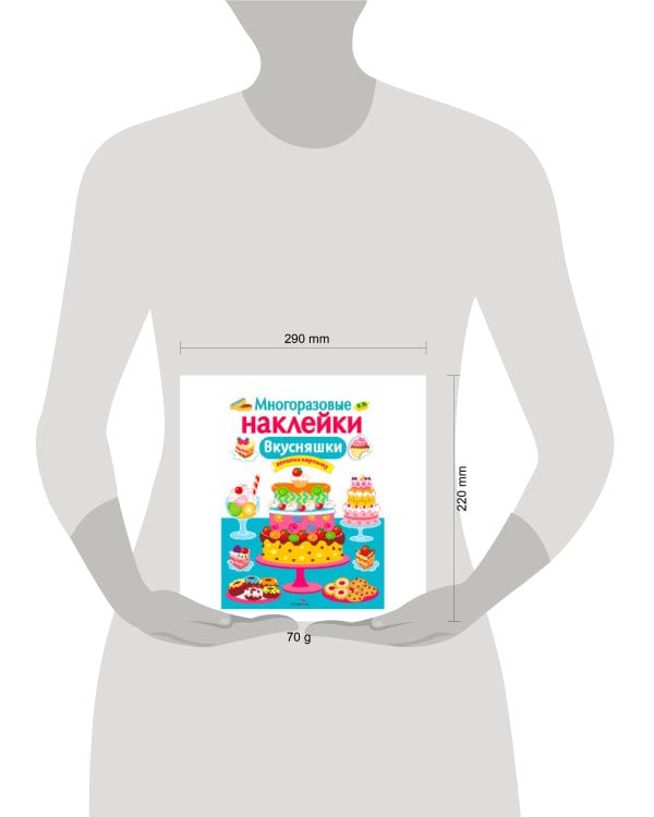 МНОГОРАЗОВЫЕ НАКЛЕЙКИ. Вкусняшки