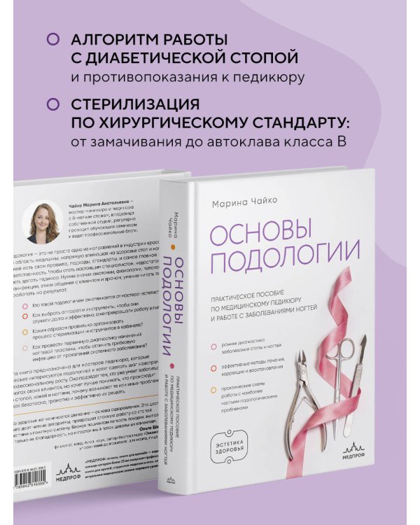 Дополнительное изображение книги «Основы подологии. Практическое пособие по медицинскому педикюру и работе с заболеваниями ногтей»