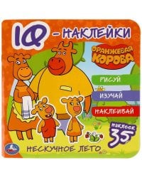 Нескучное Лето. Оранжевая Корова. Iq - Наклейки, 35 Наклеек.