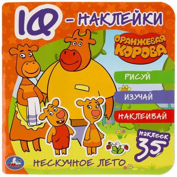 Обложка книги «Нескучное Лето. Оранжевая Корова. Iq - Наклейки, 35 Наклеек.», ISBN 9785506050353