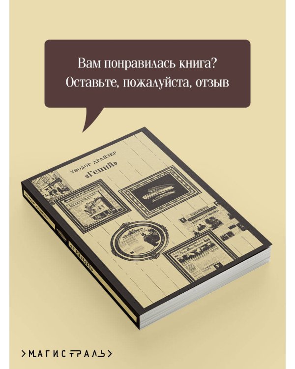 «Гений»