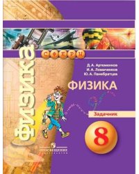 Артеменков. Физика. Задачник. 8 класс.