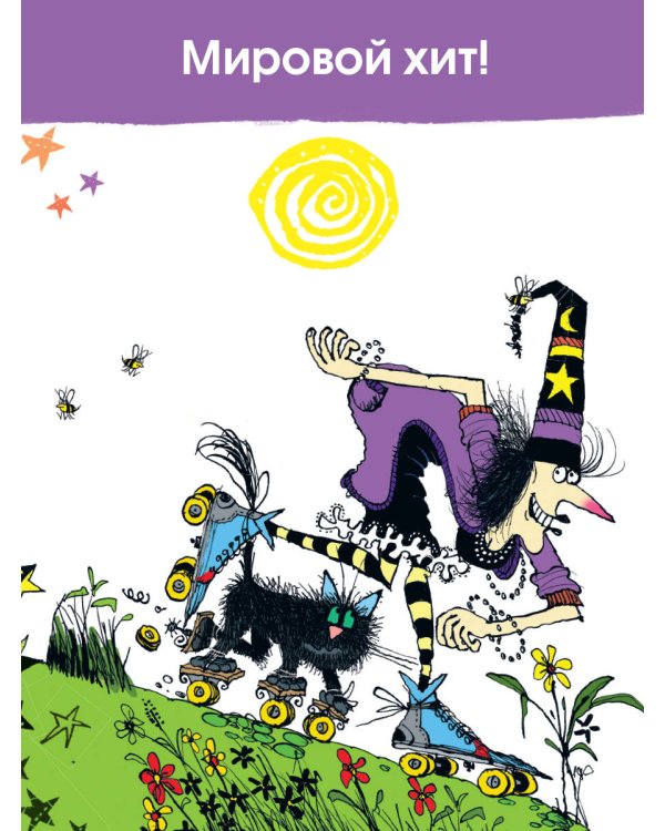 Ведьмочка Винни и волшебный сад