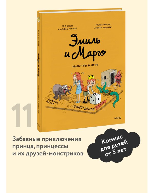 Эмиль и Марго. Монстры в игре