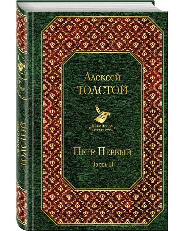 Дополнительное изображение книги «Петр Первый. Том 2»