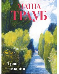 Тропа желаний