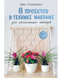8 проектов в технике макраме для начинающих мастеров
