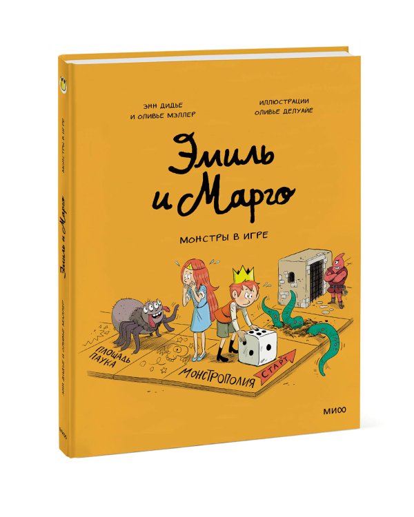 Эмиль и Марго. Монстры в игре