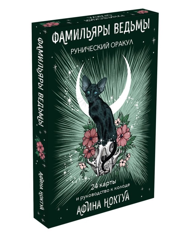 Фамильяры ведьмы. Рунический оракул (24 карты и руководство)