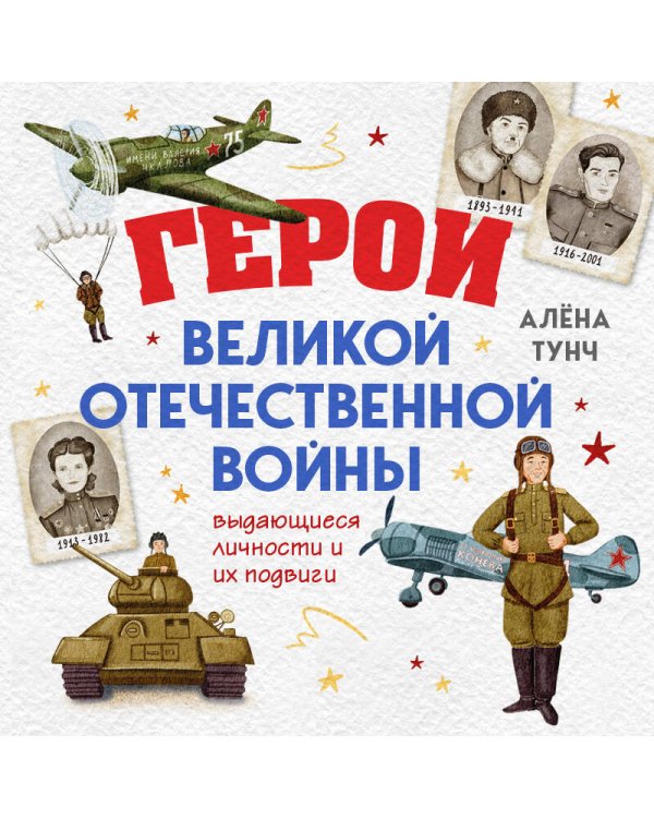 Герои Великой Отечественной войны. Выдающиеся личности и их подвиги