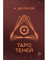 Таро Теней. Колода карт