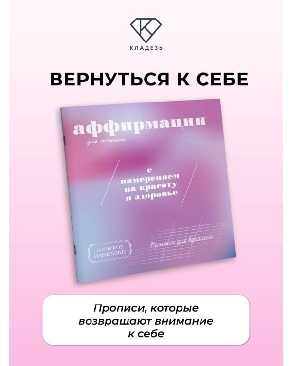 Дополнительное изображение книги «Прописи для взрослых. Аффирмации для женщин с намерением на красоту и здоровье»