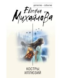Костры иллюзий