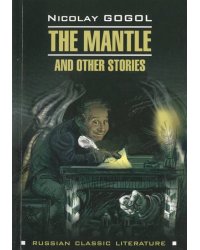 Шинель и другие повести (на английском языке)