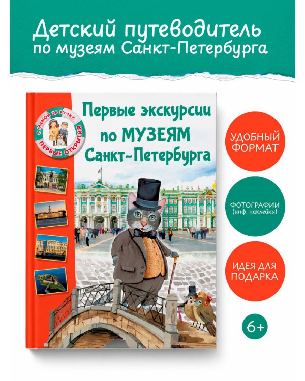 Первые экскурсии по музеям Санкт-Петербурга
