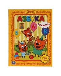 "УМКА". АЗБУКА. ТРИ КОТА (СЕРИЯ: ЛЮБИМАЯ БИБЛИОТЕКА) ТВЕРДЫЙ ПЕРЕПЛЕТ. БУМАГА ОФСЕТНАЯ в кор.30шт