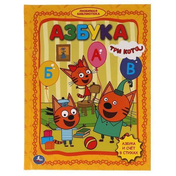 Обложка книги «"УМКА". АЗБУКА. ТРИ КОТА (СЕРИЯ: ЛЮБИМАЯ БИБЛИОТЕКА) ТВЕРДЫЙ ПЕРЕПЛЕТ. БУМАГА ОФСЕТНАЯ в кор.30шт», ISBN 9785506032922