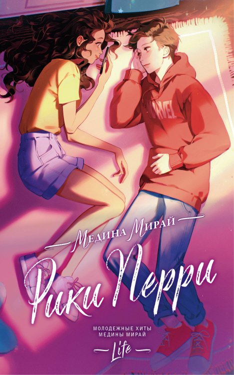 Молодежные хиты Медины Мирай. Реальная жизнь Рики Перри