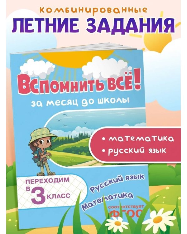 Вспомнить всё! За месяц до школы. Переходим в 3 класс. Математика и русский язык