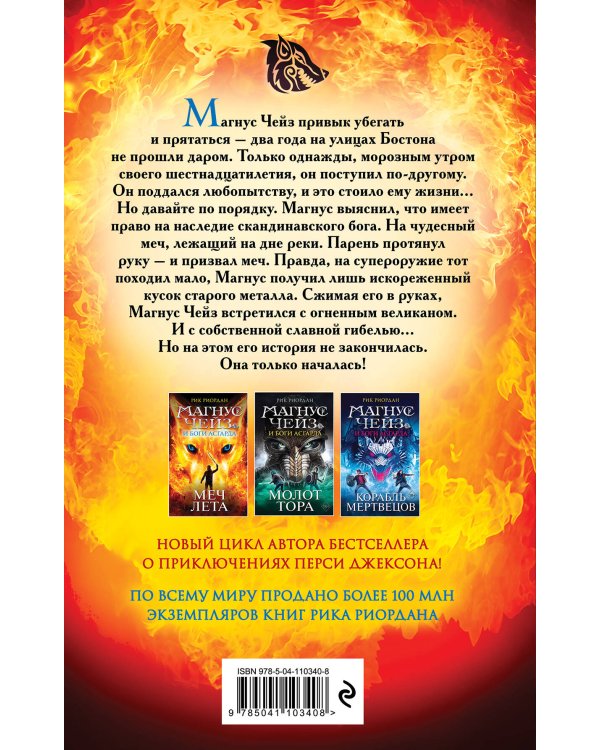 Магнус Чейз и Боги Асгарда. Меч Лета