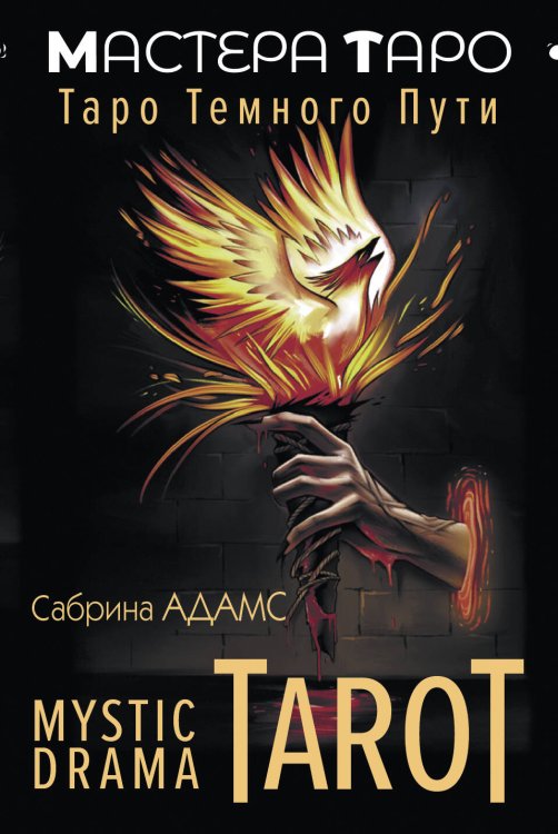 Мастера Таро (Коробка с картами + руководство) Mystic Drama Tarot. Таро темного пути