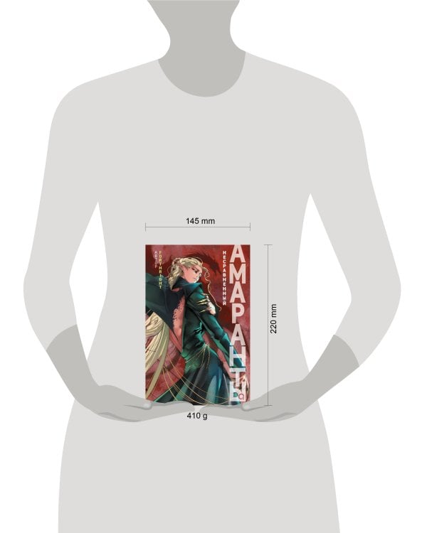 Forthright. Амаранты. 4. Несравненный