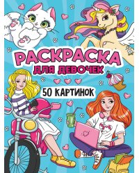 РАСКРАСКА 50 КАРТИНОК. ДЛЯ ДЕВОЧЕК