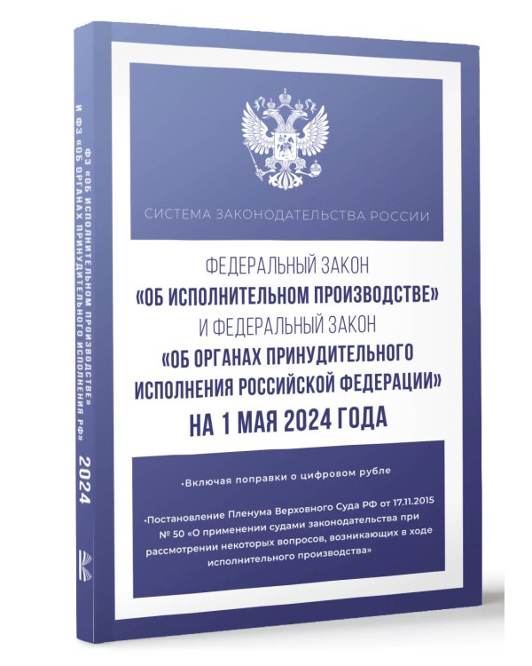 Федеральный закон "Об исполнительном производстве" и Федеральный закон "Об органах принудительного исполнения Российской Федерации" на 1 мая 2024 года